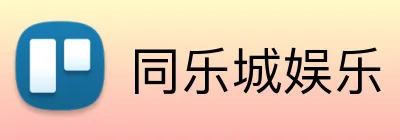 同乐城娱乐 logo